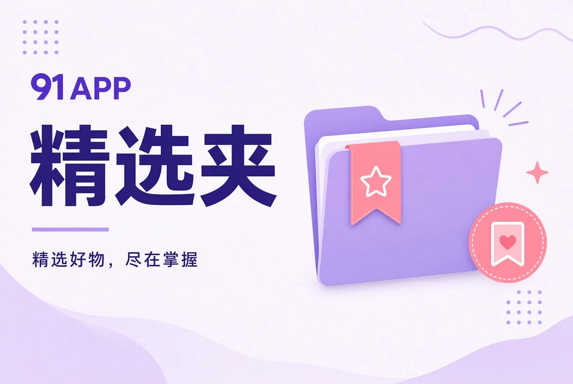 91APP夹栏内容精选